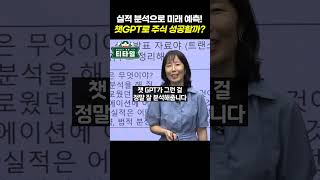 챗GPT로 주식 투자 마스터하기 주식투자 챗gpt 챗지피티 실적발표 투자분석 투자분석 주식 예측 재테크 ai 투자전략 투자분석 티타임 [upl. by Egres122]