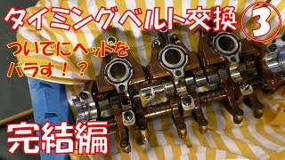 【完結編】タイミングベルト交換 その③ ついでにヘッドをバラす！？ プラグホールへのオイル漏れを修理から作業完了まで 軽自動車【ライフ ダンク ＪＢ3】 [upl. by Reinald]