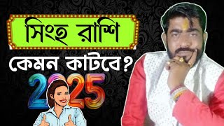 সিংহ রাশি 2025  Singha rashi 2025 bangla  2025 কেমন কাটবে সিংহ রাশির  singha2025 leosign2025 [upl. by Marcia]