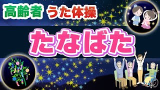 令和6年たなばた 高齢者 座ったまま うた体操 リズム体操 椅子体操 デイサービスや老人ホームのイベント レクに 流したままok 七夕 6月 7月 [upl. by Moina311]