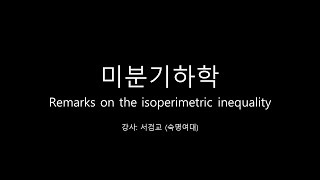 미분기하학 Remarks on the isoperimetric inequality [upl. by Paschasia]