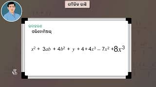 Introduction to Monomial binomial trinomial and polynomial terms Odia  ପରିପ୍ରକାଶର ପରିଚୟ [upl. by Yrak]