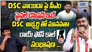 Congress Manavatha Roy Phone Call Conversation with DSC Aspirant  CM Revanth Reddy  YOYOTV [upl. by Aynodal]