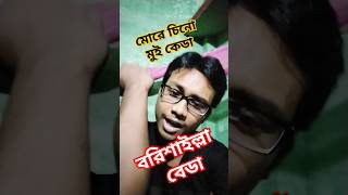 আইতে নদী যাইতে খাল মোগো বাড়ি বরিশাল  PaponVai01 funny barisal barishalsong [upl. by Nirrol]