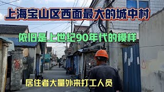 上海宝山区西面最大的城中村，这里依旧是上世纪90年代的模样街拍街景 [upl. by Heathcote]