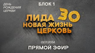 БЛОК 1  ЮБИЛЕЙ ЦЕРКВИ 021124  Церковь Новая Жизнь Лида [upl. by Arahset]