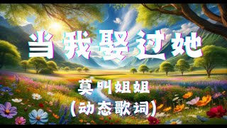 当我娶过她  莫叫姐姐 （动态歌词版） 『我睡过她的房间 喝过她的水，吃过她的剩饭 见过她的美，也见过她刚起床素颜的样子，这辈子就当我娶过她了吧』 [upl. by Slerahc]