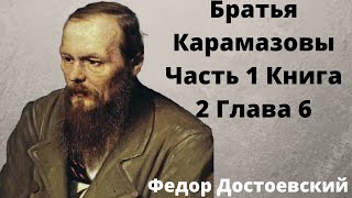 Достоевский Аудиокнига Братья Карамазовы слушать онлайн Часть 1 Книга 2 Глава 6 [upl. by Mauceri]