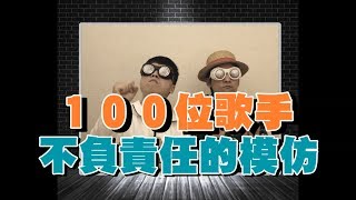 Oh！特爽  100位歌手不負責任的模仿 [upl. by Isherwood]