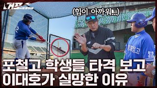 홈런은 힘으로만 치는 게 아니야ㅣ거포를 찾아서 EP 52 포항제철고 [upl. by Eiblehs]