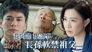 家族榮耀之繼承者｜第十二集加長版精華｜我阿爺我話事 長孫軟禁祖父｜佘詩曼｜羅子溢 家族榮耀之繼承者 佘詩曼 羅子溢 [upl. by Ennaerb]