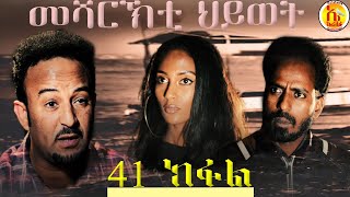 EriZara  መሻርኽቲ ህይወት 41 ክፋል  Episode 41  New Eritrean Series Film 2020 By Salih Seid Rzkey Raja [upl. by Barber]