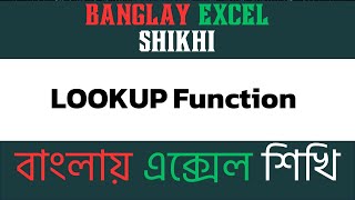 LOOKUP Function in Excel Find Data in Your Worksheets Easily  Banglay Excel Shikhi [upl. by Eiuqram]