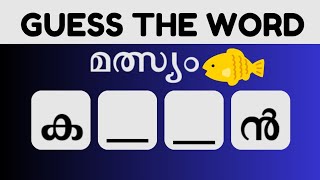 കാണാതെപോയ വാക്കുകൾ കണ്ടെത്തമോ  Guess the Missing Word  Malayalam Scrambled Word Game [upl. by Ngo]