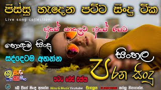 පිස්සු හැදෙන පට්ට සින්දු ටික ගැම්මට අහලම බලමුකෝ parana sindu I sinhala sindu hirugmusic2245 [upl. by Drucilla]