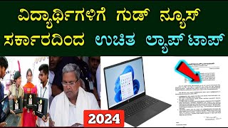 Free Laptop For Students 2024  ಸರ್ಕಾರದಿಂದ ವಿದ್ಯಾರ್ಥಿಗಳಿಗೆ ಉಚಿತ ಲ್ಯಾಪ್ ಟಾಪ್ [upl. by Greysun703]