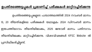 Kerala psc exam date change november 13 and 202024keralapscexam [upl. by Salokkin]