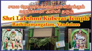 செல்வம் செழிக்க வாழ்வு சிறக்க Shri Lakshmi Kuberar Temple I ஸ்ரீ லக்ஷ்மி குபேரர் திருக்கோவில் [upl. by Ayrotal]