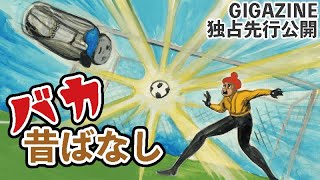 【GIGAZINE独占先行公開】バカ昔ばなし「キャプテン地蔵」 [upl. by Westland]