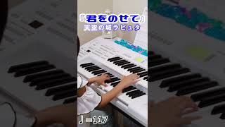 【君をのせて】エレクトーン演奏 shorts 天空の城ラピュタ ジブリ [upl. by Decrem466]