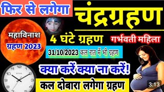 साल का आखिरी 🌄चंद्र ग्रहण 🌈आज लगेगा 🤔जो है बहुत खतरनाक 😭भूल से ना करें यह काम🔥chandragrahanvlog [upl. by Filmore]