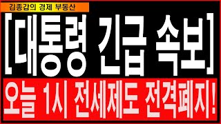 윤대통령 긴급속보 오늘1시 전세제도 전격폐지 [upl. by Emoryt]