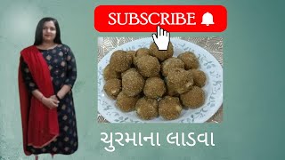 ચુરમાના લાડવા બનાવવા ની સૌથી સરળ રીતladoorecipe cookingchannel hetviskitchen☺️👌 [upl. by Aihsitan]