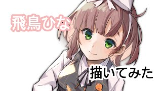 【にじさんじ】飛鳥ひな描いてみた【イラストメイキング】 [upl. by Sib]