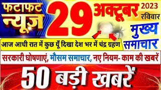 Today Breaking News  आज 29 अक्टूबर 2023 के मुख्य समाचार बड़ी खबरें PM Modi UP Bihar Delhi SBI [upl. by Aicenert]