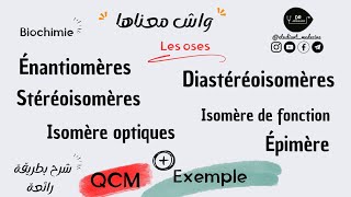 📍BIOCHIMIE مثال  Qcm  Stéréoisomères  DiastéréoisomèresÉnantiomères Épimère Isomère optiques [upl. by Sik]