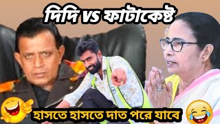 mamata banerjee vs Mithun funny video Mamata Banerjee latest comedy video🤣 [upl. by Yehs257]