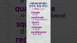 수능단어 triangle quadrangle square rectangle parallelogram pentagon hexagon [upl. by Laiceps]