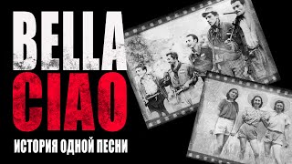 BELLA CIAO  Белла Чао  ИСТОРИЯ одной ПЕСНИ [upl. by Lucho615]