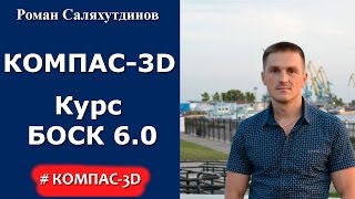 Видеокурс БОСК 60 quotСо3Dание трехмерных моделей и чертежей в КОМПАС3Dquot [upl. by Rosario]