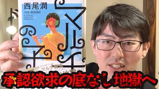 西尾潤『マルチの子』が面白い！ 月収200万突破！ めざせ億万長者！ ……からの、借金、裏切り、流血の惨事へ [upl. by Fin]