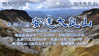 奥羽山脈 安達太良山 標高1728ｍ [upl. by Airotnahs]