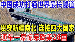 中国成功打通世界最长隧道，长达22公里，贯穿新疆南北，连接四大国家，通车一幕惊呆欧美28国 [upl. by Dis]