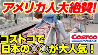 なんだこの夫婦⁉️アメリカコストコで日本のあれが売ってたから即買い！アメリカ人大絶賛でなんだか嬉しいね♪からの買って来たもので夜ご飯♪ [upl. by Gomer]