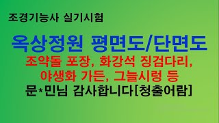 244차 옥상정원조약돌포장문제 청출어람이고 평면도와 단면도 작성 설명 자세히 되어 있습니다 [upl. by Bolling]