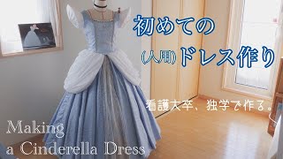 【Making】Cinderella Dress  独学で初めての人用シンデレラドレス作り [upl. by Sherborne709]