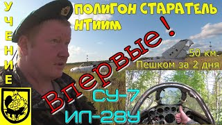 Полигон Старатель Нижний Тагил Самолет СУ7 и бомбардировщик ИЛ28У  Полигон quotСтарательquot НТИИМ [upl. by Rexferd]