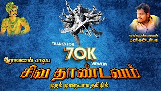 Shiva Thandavam Song in Tamil  Manikandan  சிவ தாண்டவ பாடல் தமிழ்  மணிகண்டன் [upl. by Llyrat872]