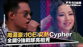 《中國新說唱》周湯豪✘ICE✘艾熱Cypher｜全國9強戰隊亮相秀｜NOWnews今日新聞 [upl. by Seow]