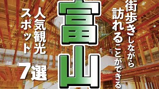 【富山観光】富山を気軽に街歩き、人気観光スポット７選 [upl. by Sorenson]