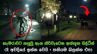 කැමරාවට හසුවූ හොල්මන් part 56 Paranormal Activity kazzai holman  ghosts explained sinhala ghost [upl. by Hortensia65]