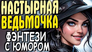 АУДИОКНИГА ПОЛНОСТЬЮ ФЭНТЕЗИ НАСТЫРНАЯ ВЕДЬМОЧКА [upl. by Ellenwad291]