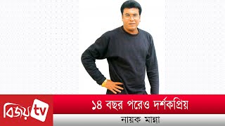 ১৪ বছর পরেও দর্শকপ্রিয় মান্না । Manna । Bijoy TV [upl. by Messere]