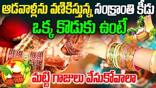 ఆడవాళ్లను వణికిస్తున్న సంక్రాంతి కీడు ఒక్క కొడుకు ఉంటే మట్టి గాజులు వేసుకోవాలా Makara Sankranti [upl. by Karin]