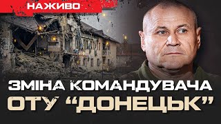 ЗМІНА КОМАНДУВАЧА ОТУ «ДОНЕЦЬК» КУРАХОВЕ ТА ПОКРОВСЬК ПІД УДАРОМ  ЮРІЙ БУТУСОВ НАЖИВО 131224 [upl. by Aihsoj66]