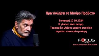 Εισαγωγή 10 10 2024 η γλώσσα είναι σκέψη και τσακισμένη γλώσσα σημαίνει τσακισμένη γλώσσα [upl. by Uok]